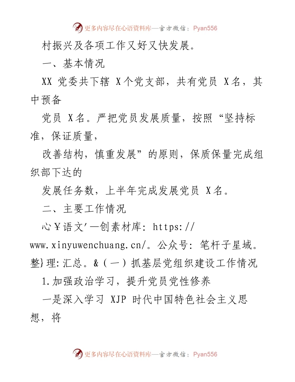 [工作总结] 基层党建 - 2022年基层党建工作半年总结.docx_第2页