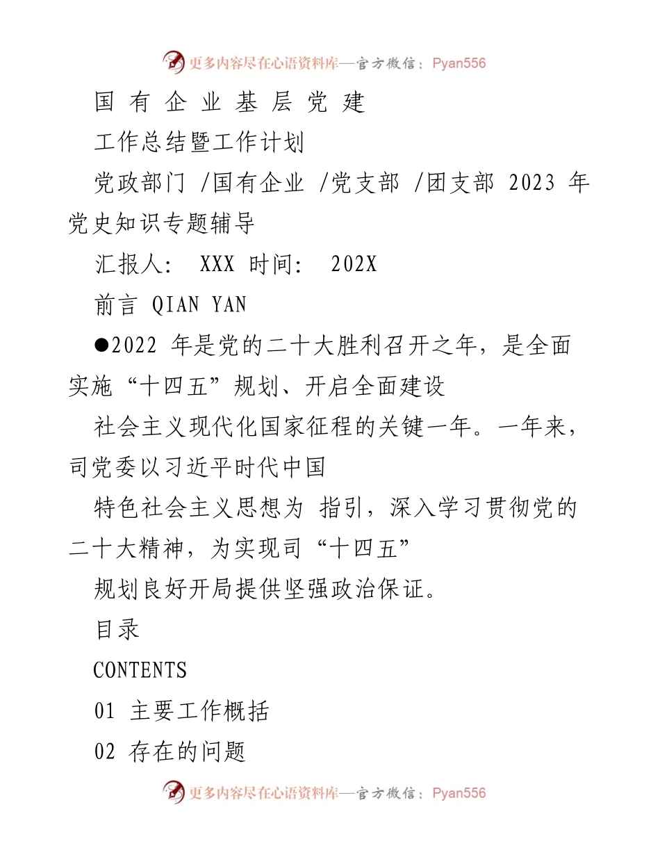 [工作总结] 国有企业 - 2022年党建工作总结与2023年工作计划.docx_第1页
