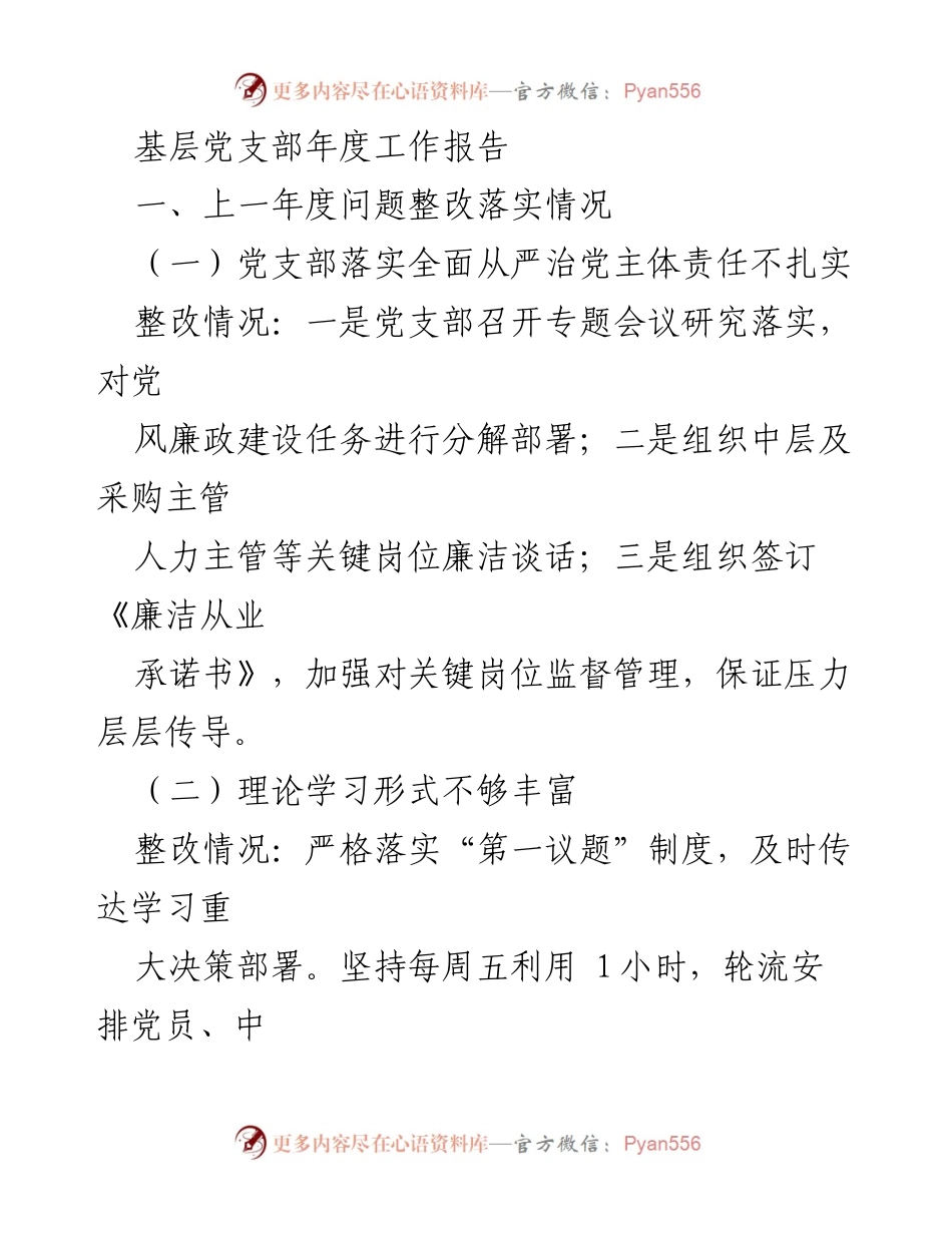 [工作总结] 基层党支部 - 2023年度基层党支部工作总结与整改措施报告.docx_第1页