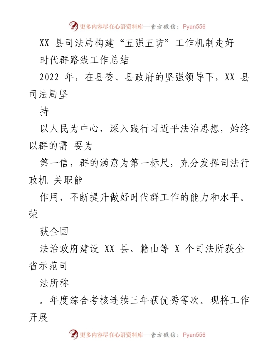 [工作总结] 司法行政工作 - XX 县司法局“五强五访”工作机制建设成效总结.docx_第1页
