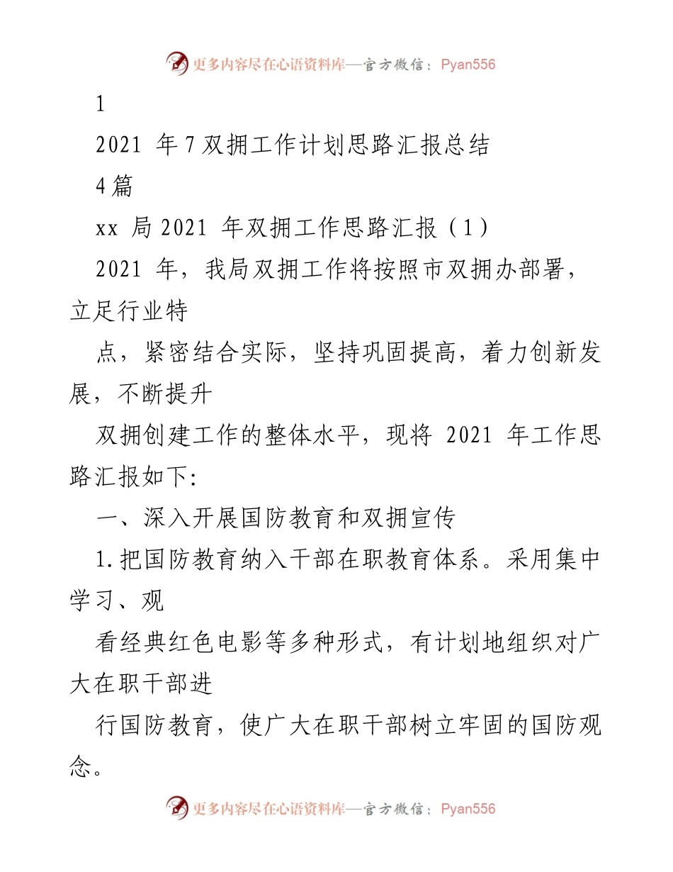 [工作总结] 双拥工作 - 2021年双拥工作思路汇报总结.docx_第1页