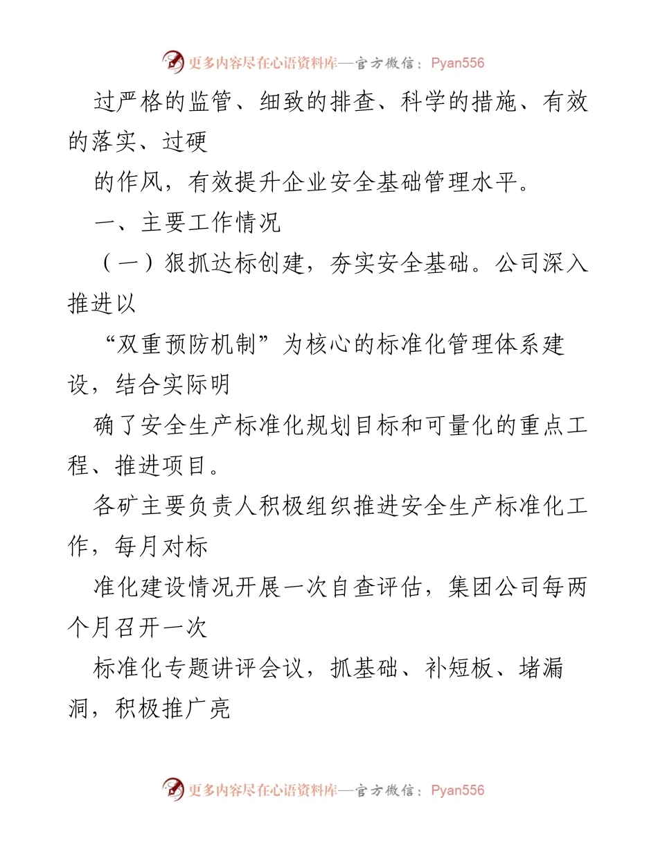[工作总结] 国有企业 - 2024年安全生产工作总结报告.docx_第2页
