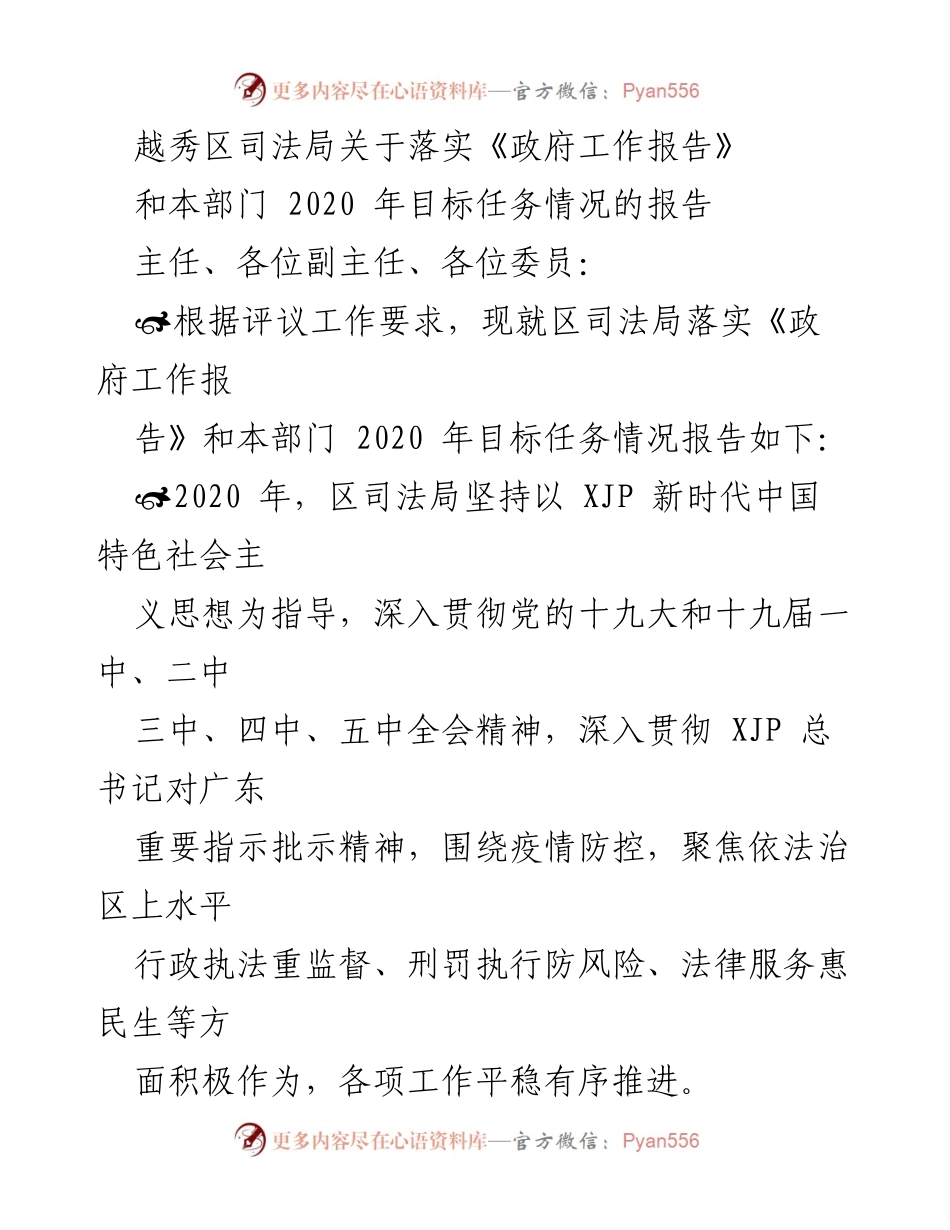 [工作总结] 司法局工作汇报 - 越秀区司法局2020年目标任务落实情况报告.docx_第1页