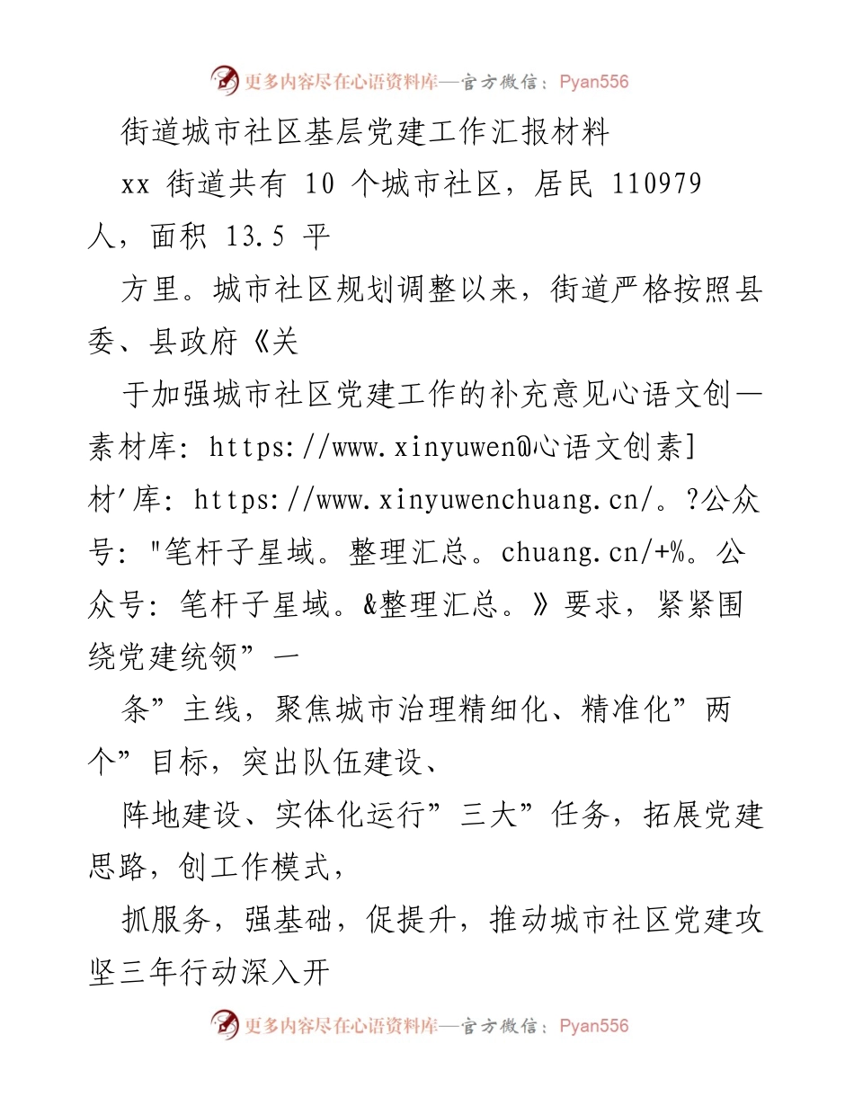[工作总结] 基层党建 - xx街道城市社区党建工作开展情况汇报.docx_第1页