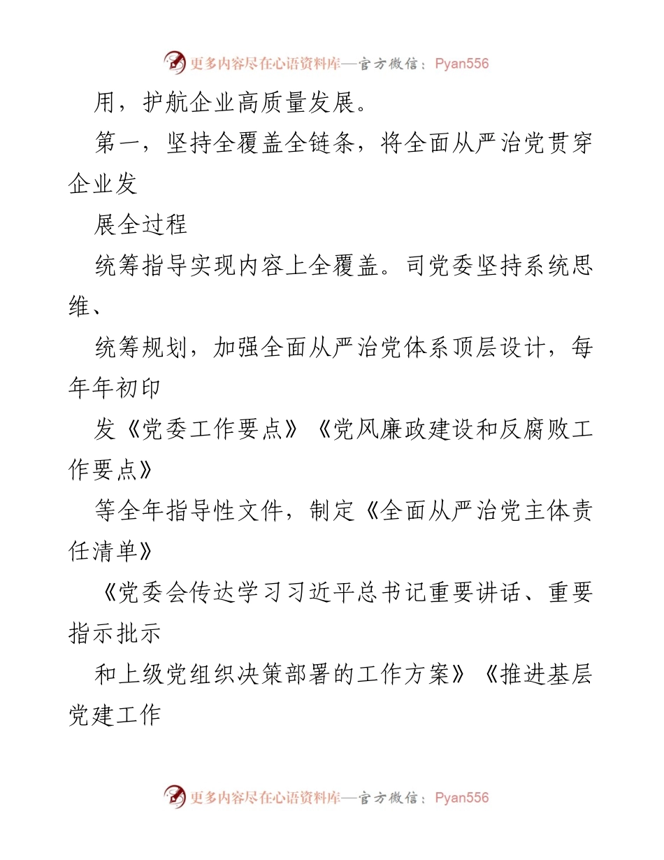 [工作总结] 国企全面从严治党 - 健全全面从严治党体系情况汇报.docx_第2页