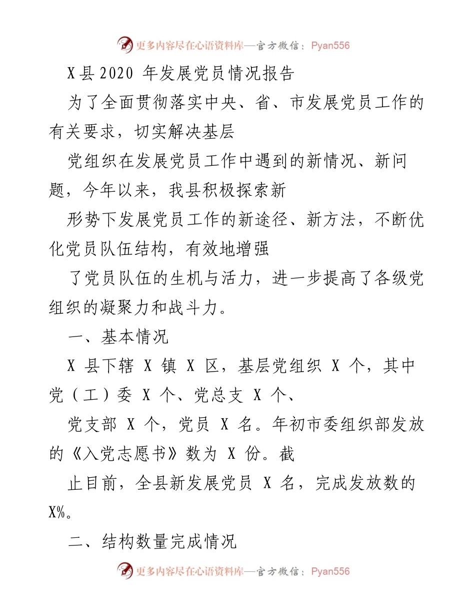 [工作总结] 发展党员工作 - X县2020年发展党员情况总结报告_1.docx_第1页