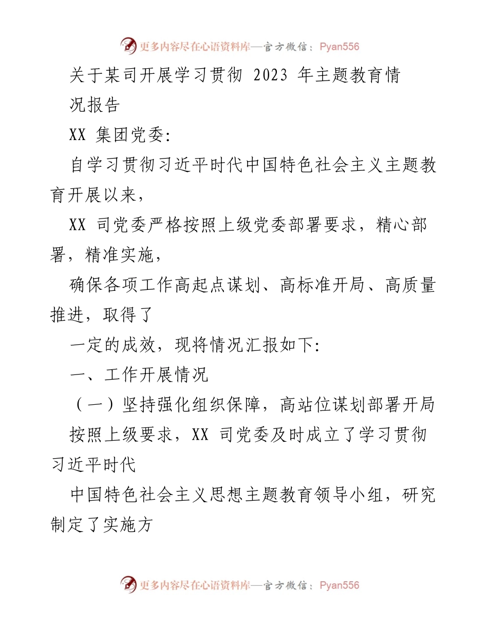 [工作总结] 学习贯彻主题教育 - XX司学习贯彻2023年主题教育工作情况报告.docx_第1页