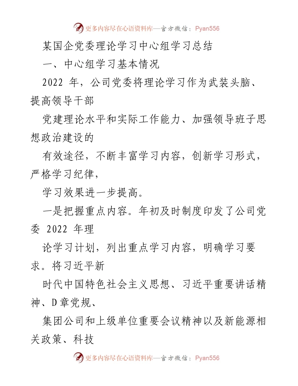 [工作总结] 国企党委 - 2022年度理论学习中心组学习总结与实践成效分析.docx_第1页