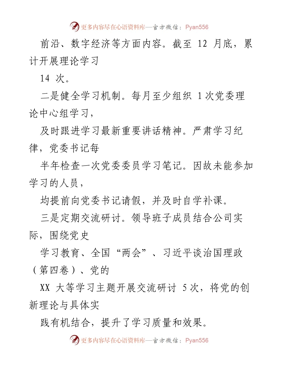 [工作总结] 国企党委 - 2022年度理论学习中心组学习总结与实践成效分析.docx_第2页