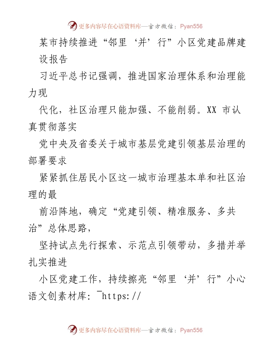[工作总结] 城市基层党建 - 持续推进“邻里‘并’行”小区党建品牌建设报告.docx_第1页