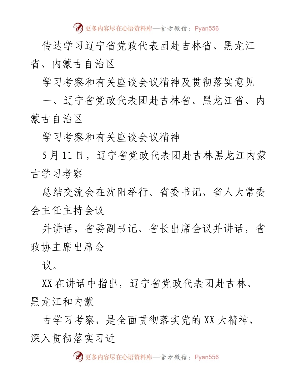[工作总结] 学习考察会议 - 辽宁省党政代表团学习考察成果总结与落实意见.docx_第1页