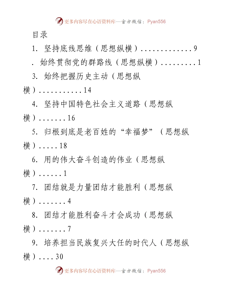 [工作总结] 坚持底线思维与历史主动，推进中国特色社会主义伟业.docx_第1页