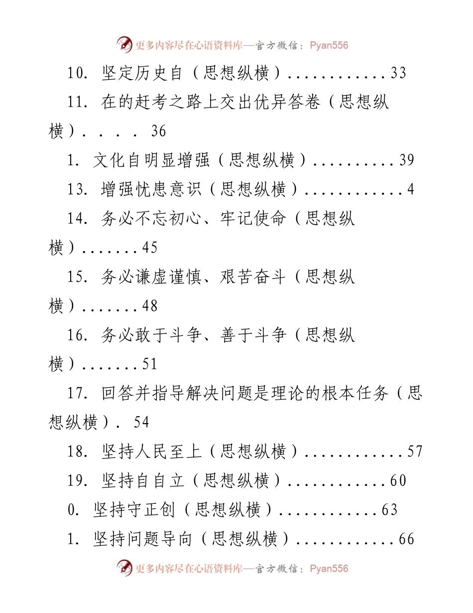 [工作总结] 坚持底线思维与历史主动，推进中国特色社会主义伟业.docx_第2页