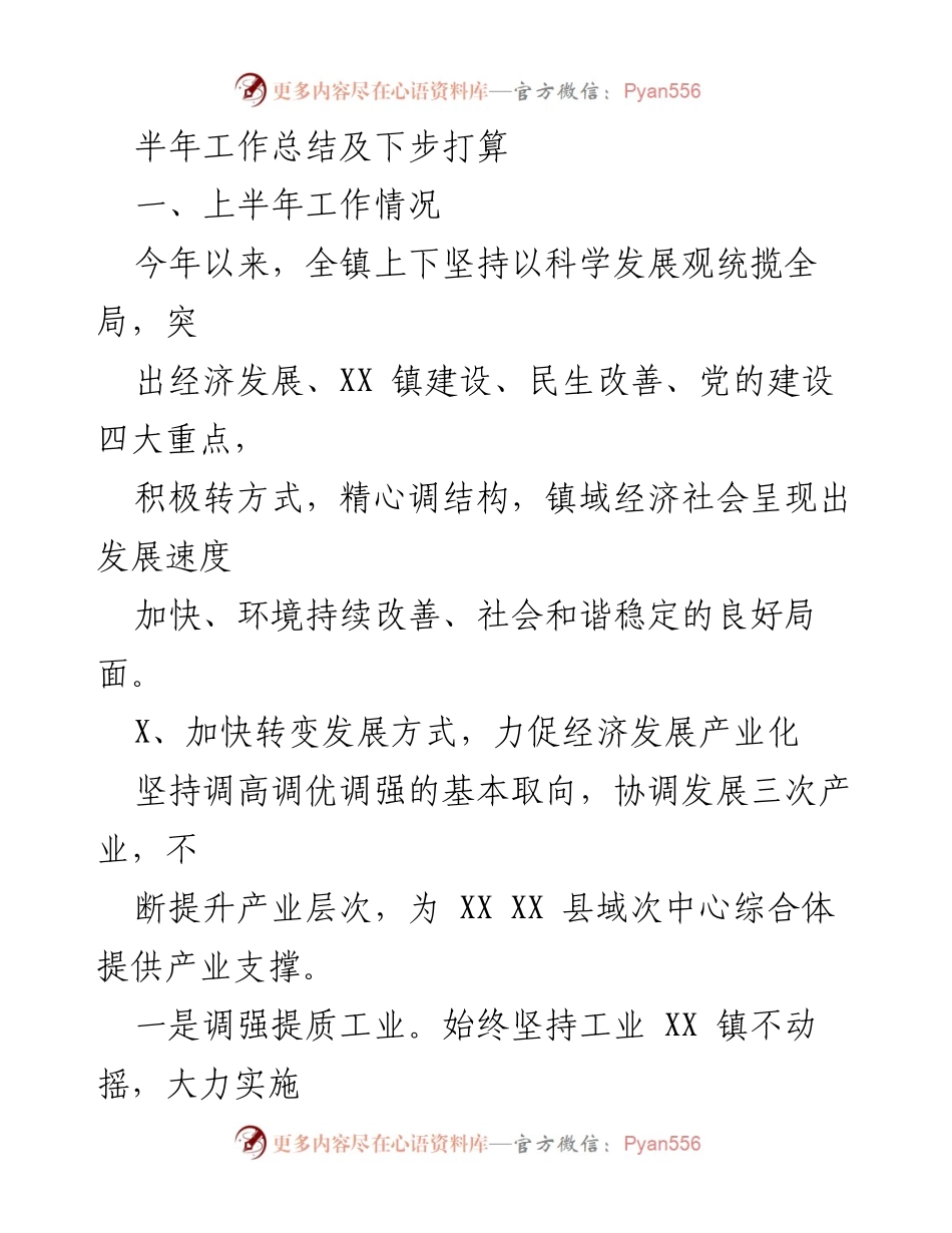 [工作总结] 半年工作总结会 - 上半年工作成效与下步发展规划.docx_第1页
