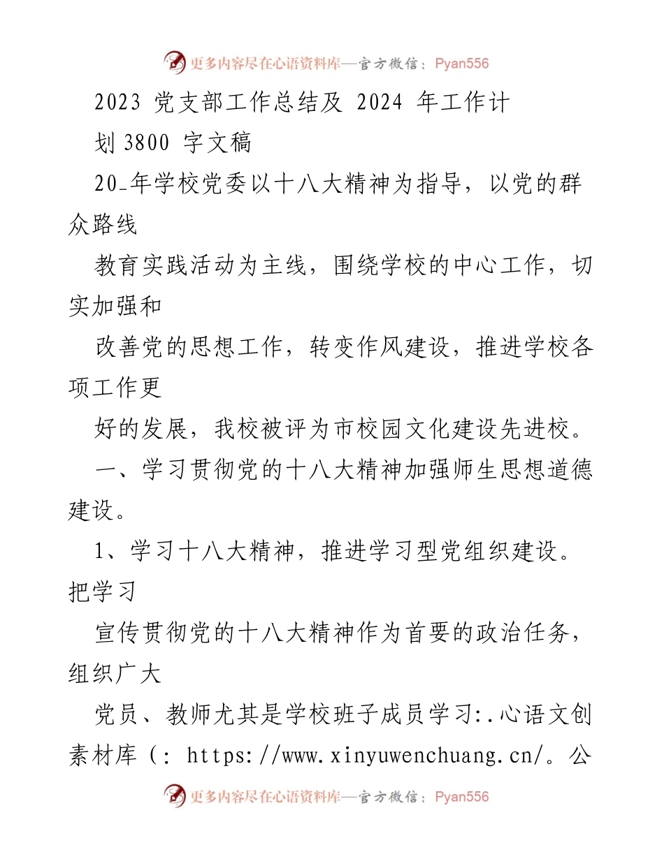 [工作总结] 学校党支部 - 2023年度党支部工作总结与2024年工作计划.docx_第1页
