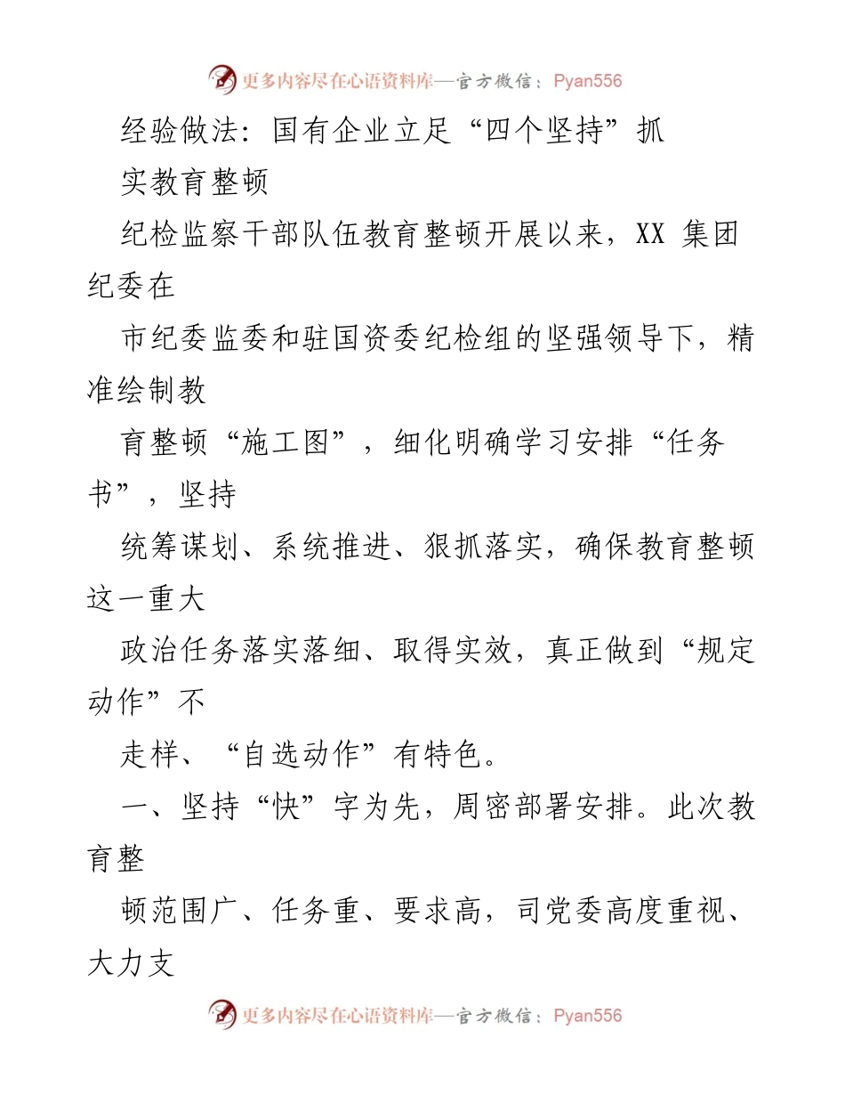 [工作总结] 国有企业纪检监察干部队伍教育整顿 - 国有企业教育整顿实践：立足“四个坚持”的有效实施.docx_第1页