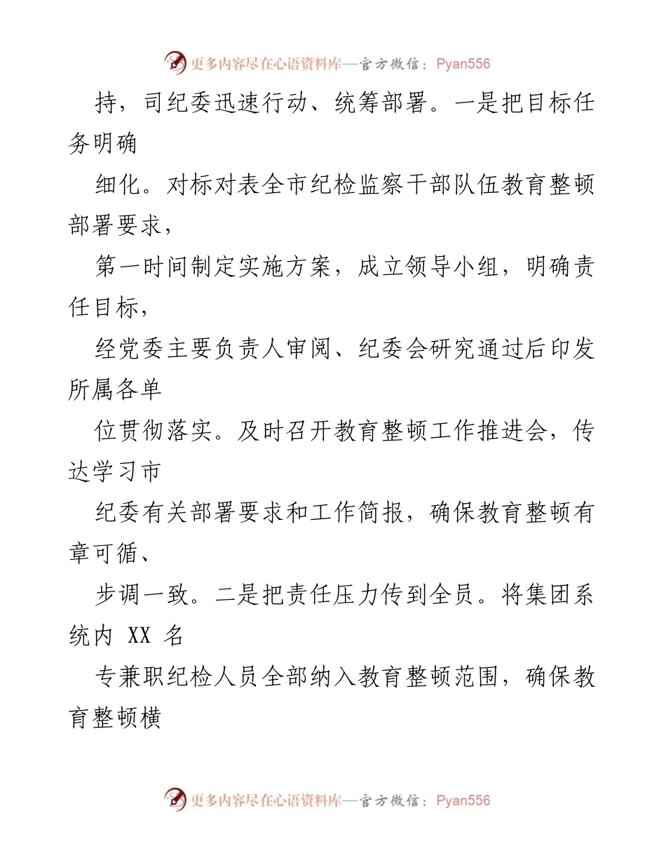 [工作总结] 国有企业纪检监察干部队伍教育整顿 - 国有企业教育整顿实践：立足“四个坚持”的有效实施.docx_第2页