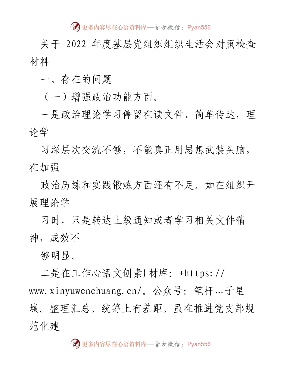 [工作总结] 基层党组织 - 2022年度基层党组织组织生活会对照检查及整改措施总结.docx_第1页