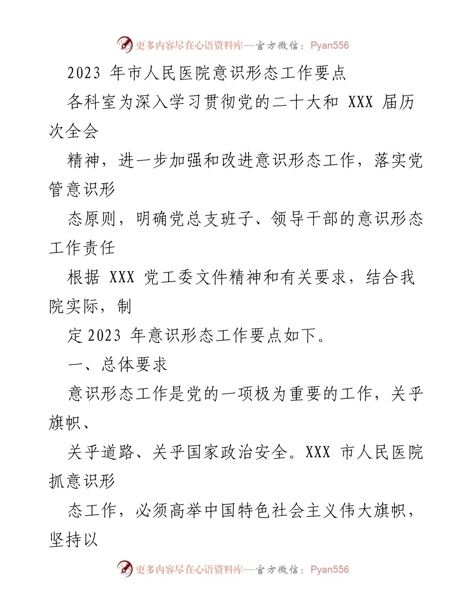 [工作总结] 医院意识形态工作 - 2023年市人民医院意识形态工作要点及实施方案.docx_第1页