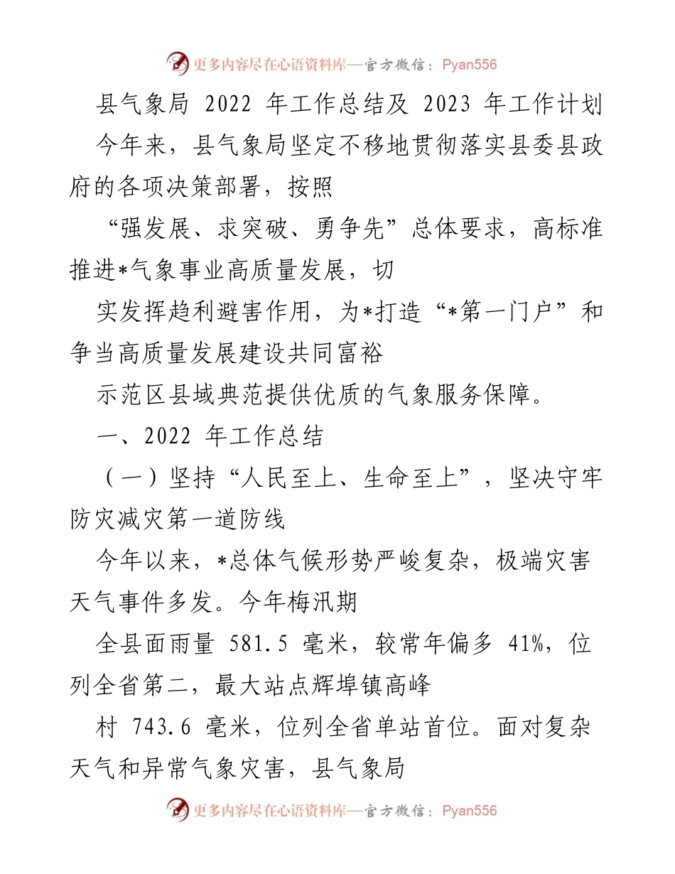 [工作总结] 县气象局 - 2022年工作总结与2023年工作计划.docx_第1页