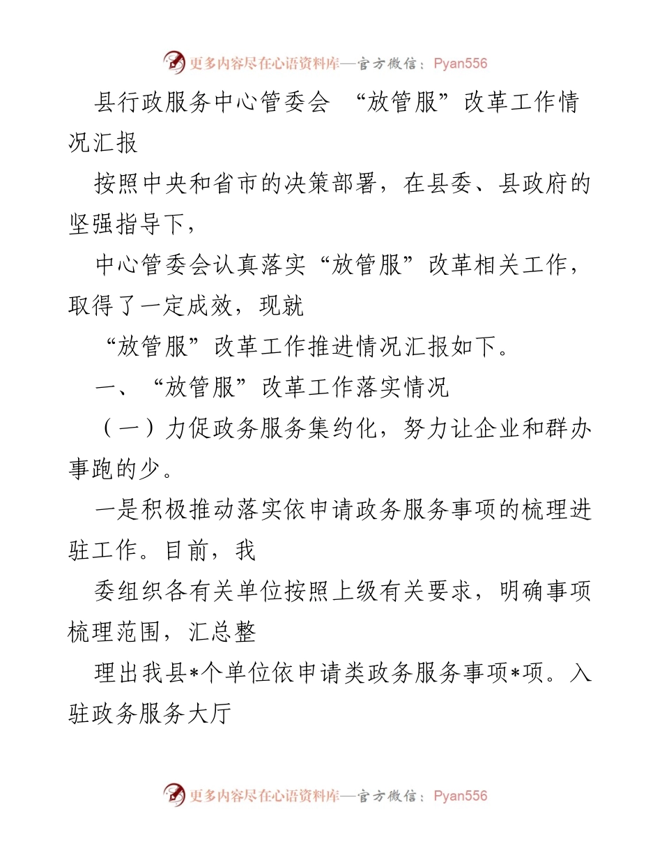 [工作总结] 县行政服务中心 - 县“放管服”改革工作推进情况汇报.docx_第1页