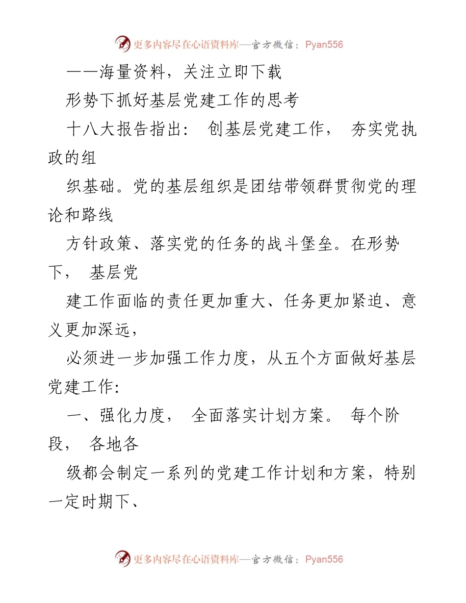 [工作总结] 基层党建工作 - 加强基层党建工作的五项措施与思考.docx_第1页