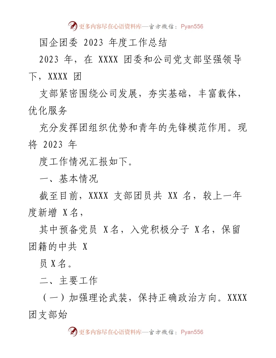 [工作总结] 国企团委 - 2023年度团委工作总结报告_1.docx_第1页