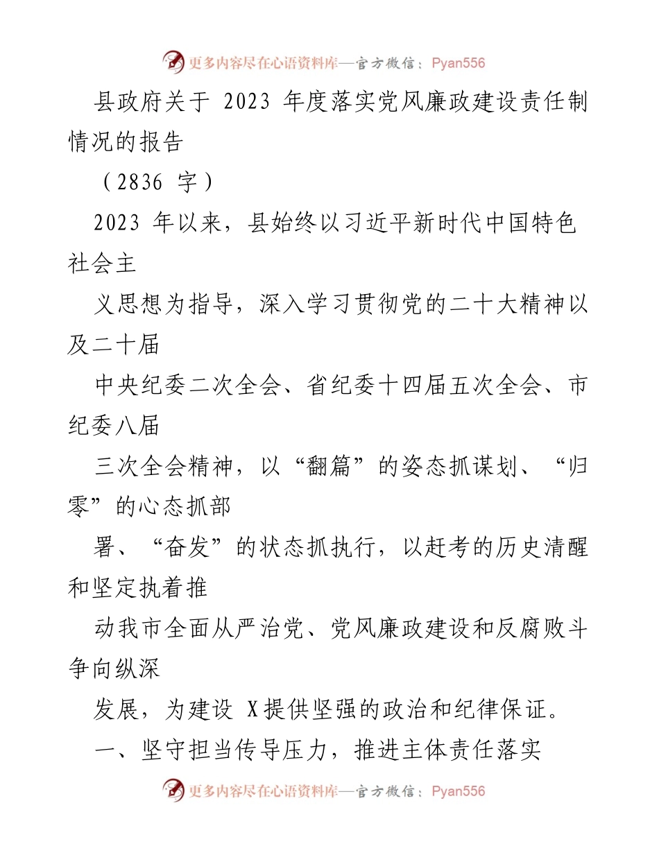 [工作总结] 县政府 - 2023年度党风廉政建设责任制落实情况报告.docx_第1页
