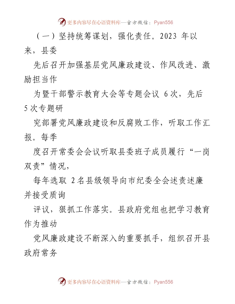 [工作总结] 县政府 - 2023年度党风廉政建设责任制落实情况报告.docx_第2页