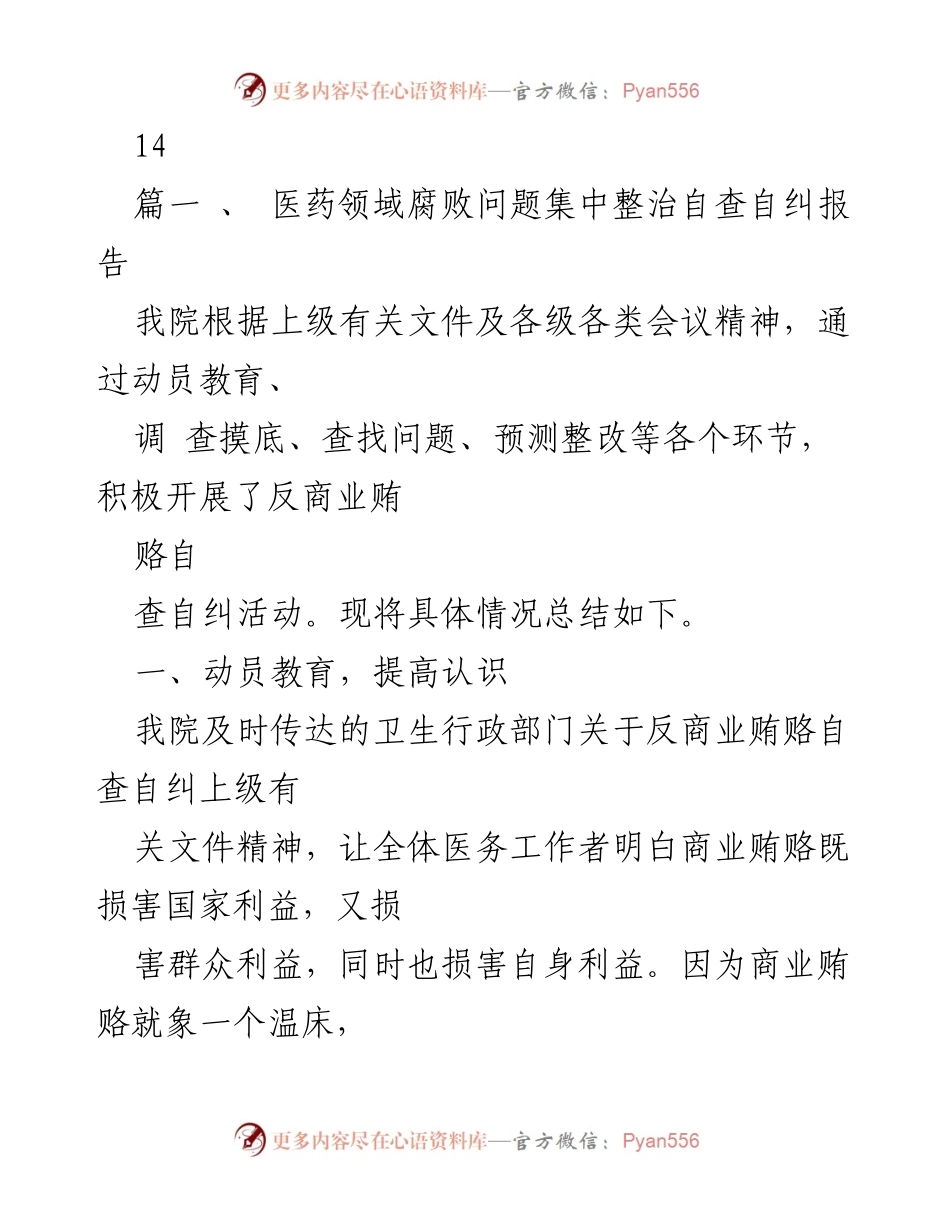 [工作总结] 医院 - 医药领域腐败问题集中整治自查自纠工作总结报告.docx_第2页