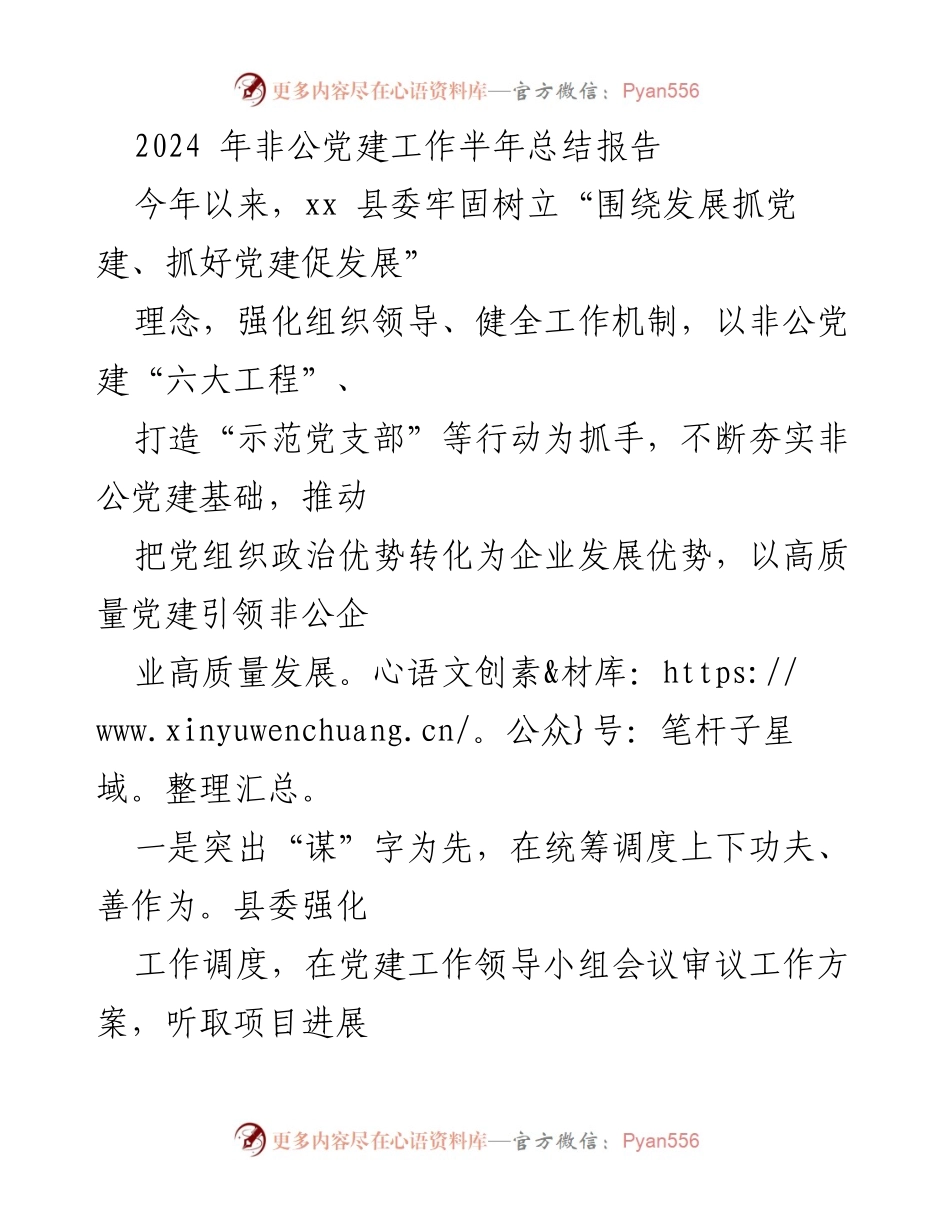 [工作总结] 半年总结 - 2024年非公党建工作半年总结报告.docx_第1页