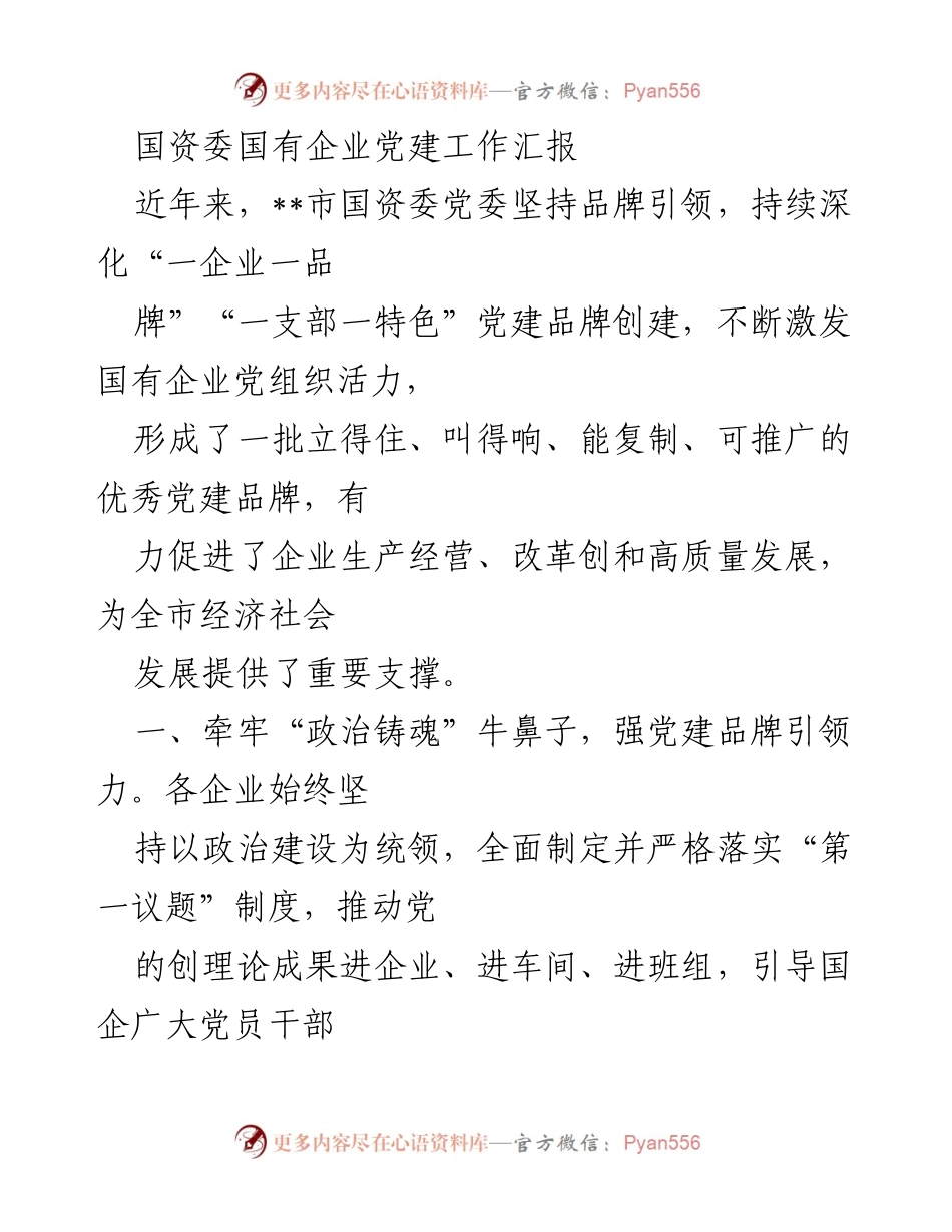 [工作总结] 国资委国有企业党建工作汇报 - 深化党建品牌创建，助力国企高质量发展.docx_第1页