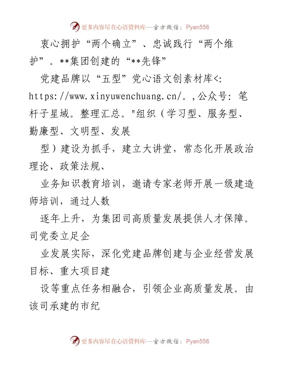 [工作总结] 国资委国有企业党建工作汇报 - 深化党建品牌创建，助力国企高质量发展.docx_第2页