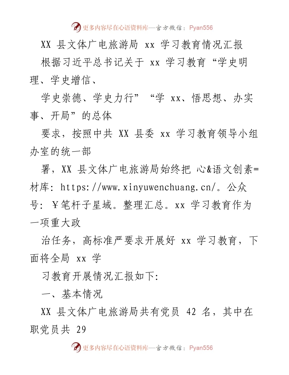 [工作总结] 学习教育 - XX 县文体广电旅游局 xx 学习教育情况汇报.docx_第1页
