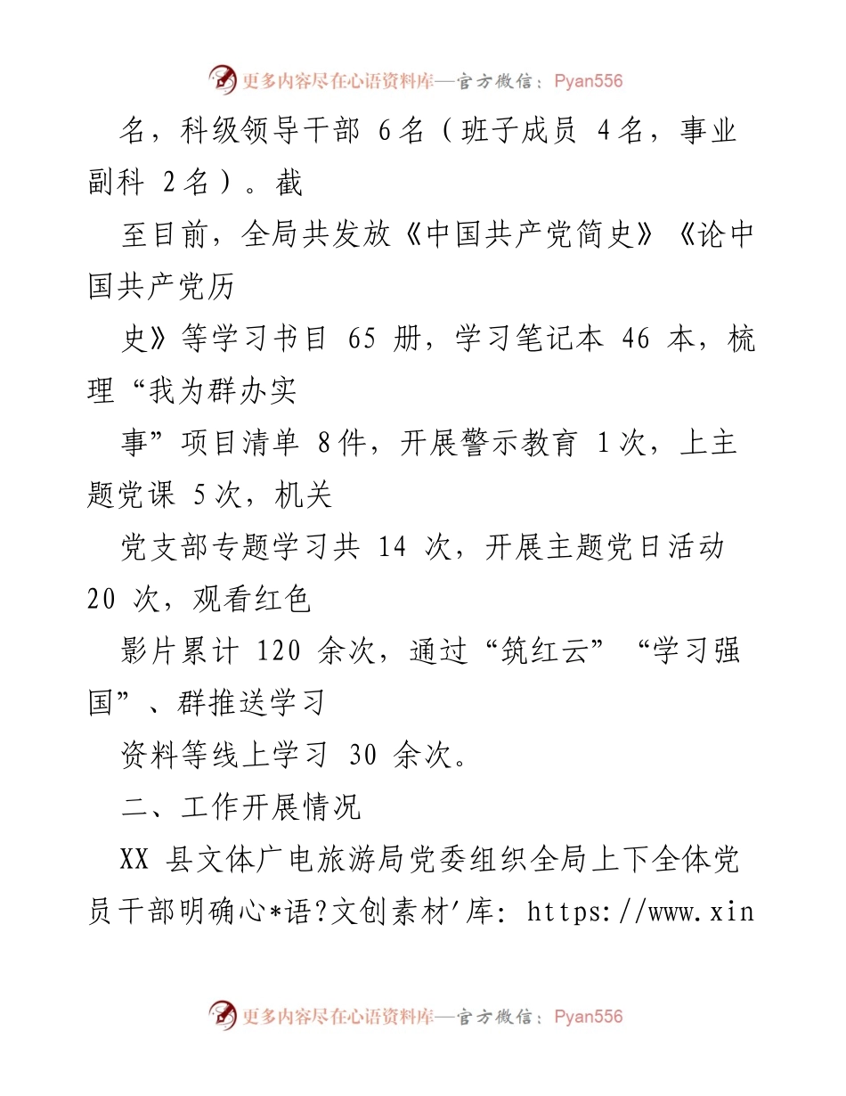[工作总结] 学习教育 - XX 县文体广电旅游局 xx 学习教育情况汇报.docx_第2页
