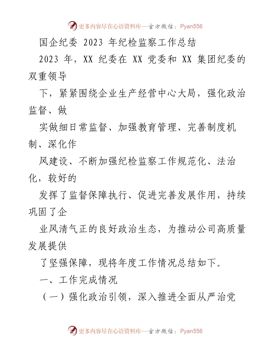 [工作总结] 国企纪委 - 2023年纪检监察工作总结.docx_第1页