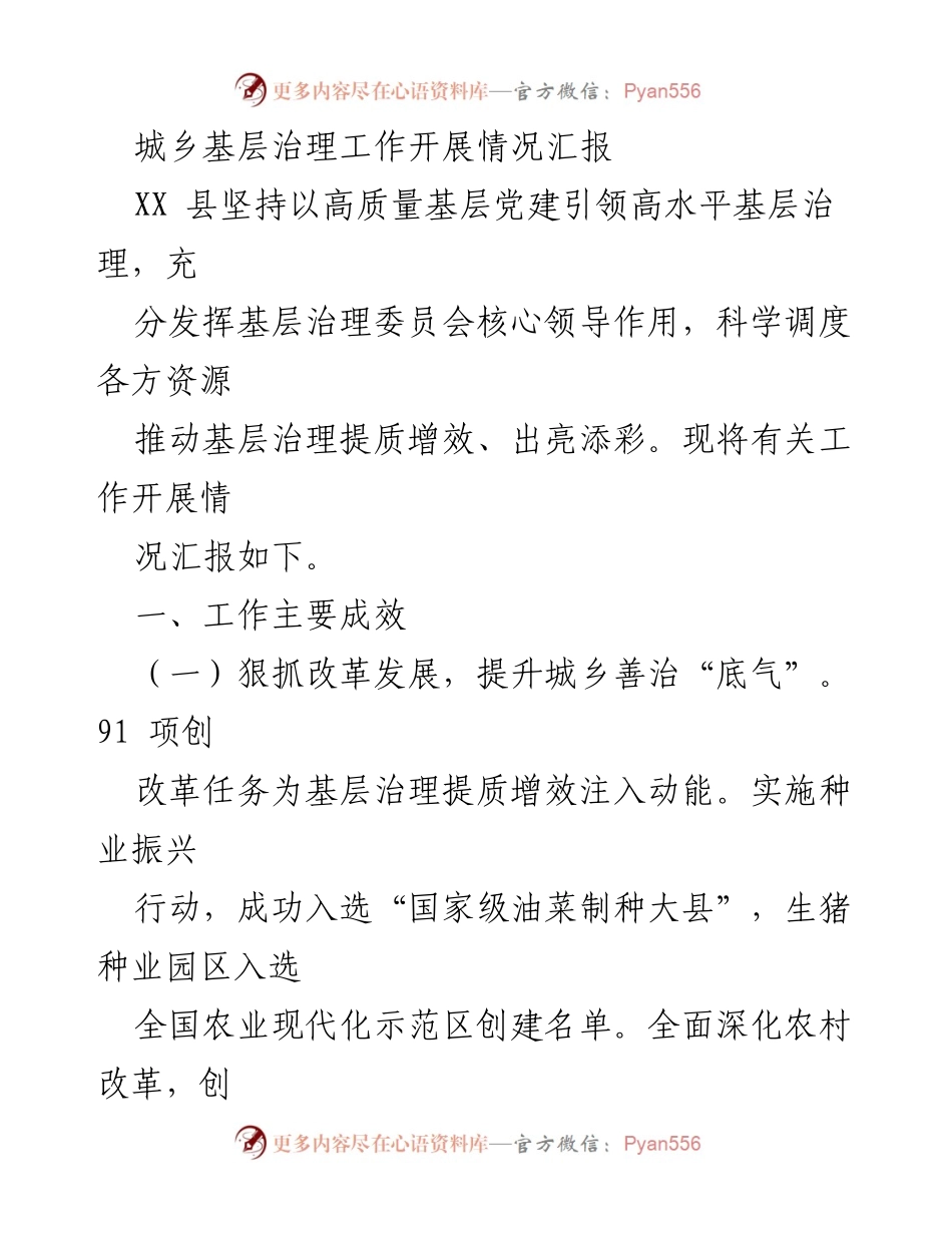 [工作总结] 城乡基层治理工作 - XX县城乡基层治理工作开展情况汇报.docx_第1页