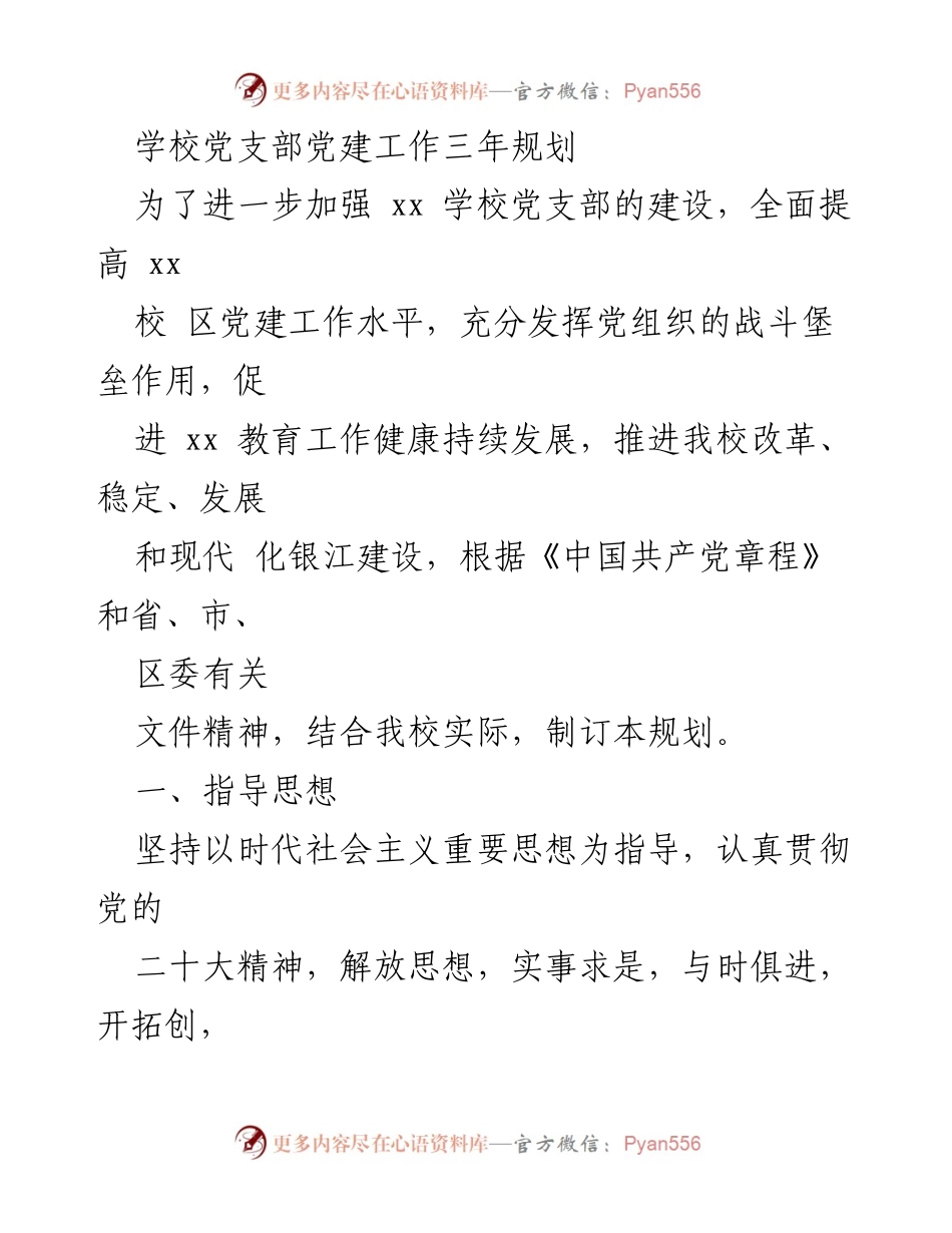 [工作总结] 学校党支部 - 学校党支部党建工作三年规划与实施方案.docx_第1页