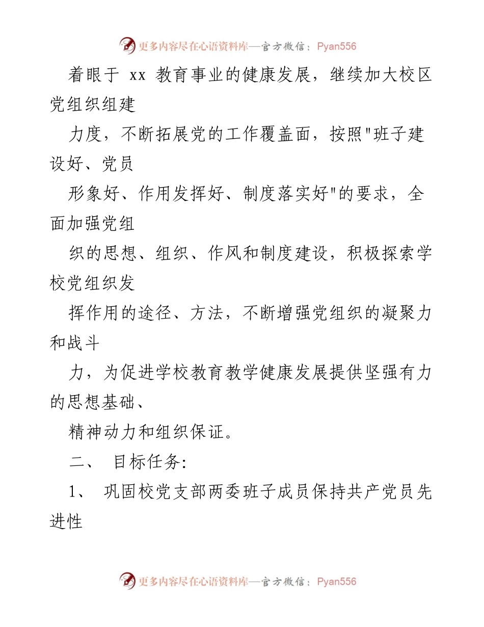 [工作总结] 学校党支部 - 学校党支部党建工作三年规划与实施方案.docx_第2页