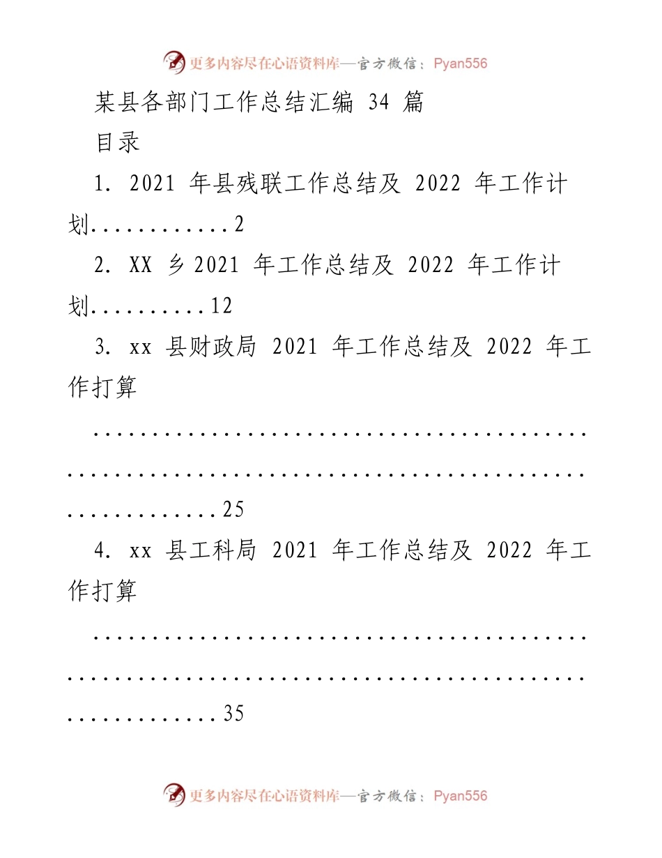 [工作总结] 各部门工作总结会议 - 某县2021年工作总结及2022年工作计划汇编.docx_第1页