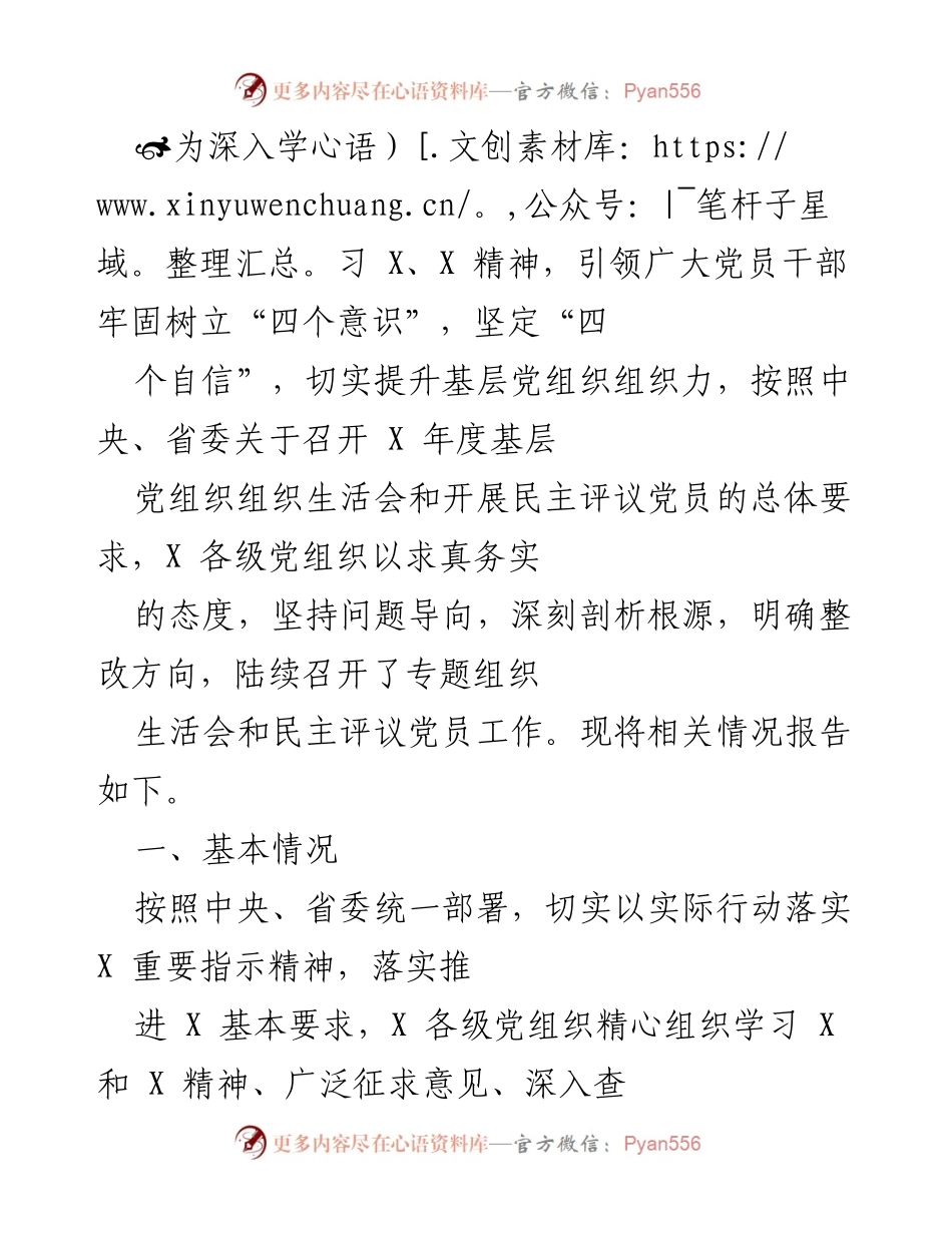 [工作总结] 基层党组织生活会 - X年度基层党组织组织生活会及民主评议党员工作总结.docx_第1页