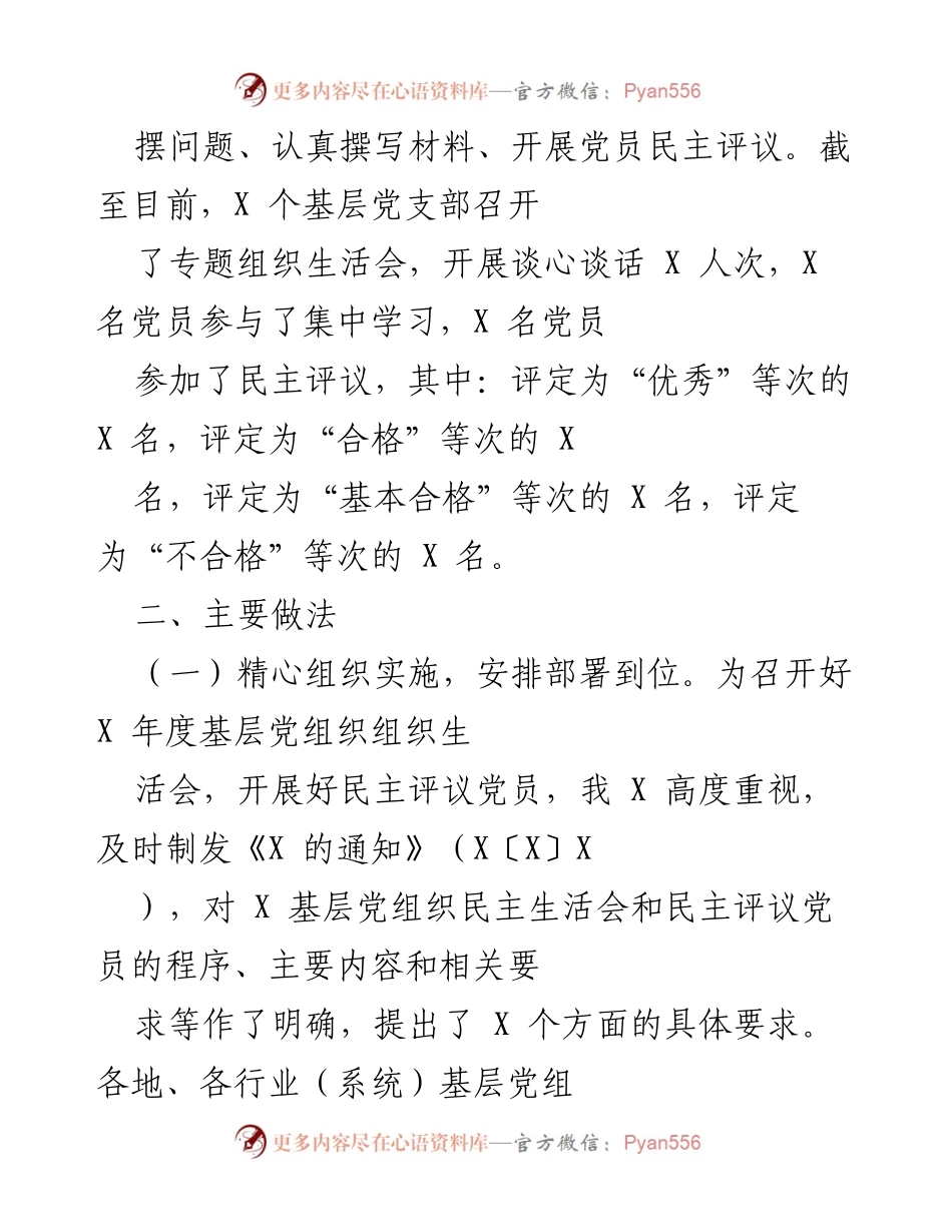 [工作总结] 基层党组织生活会 - X年度基层党组织组织生活会及民主评议党员工作总结.docx_第2页