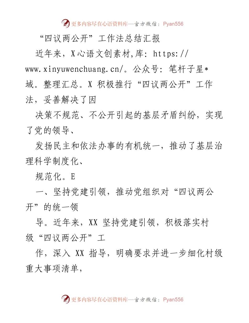 [工作总结] 基层治理 - “四议两公开”工作法实施成效总结报告.docx_第1页