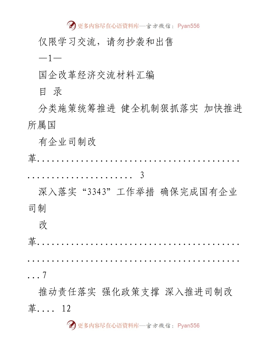 [工作总结] 国企改革 - 深化国企改革与高质量发展的策略与成效分析.docx_第1页