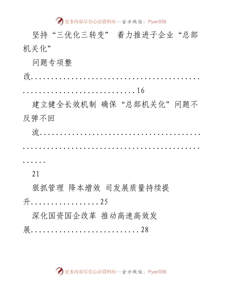 [工作总结] 国企改革 - 深化国企改革与高质量发展的策略与成效分析.docx_第2页
