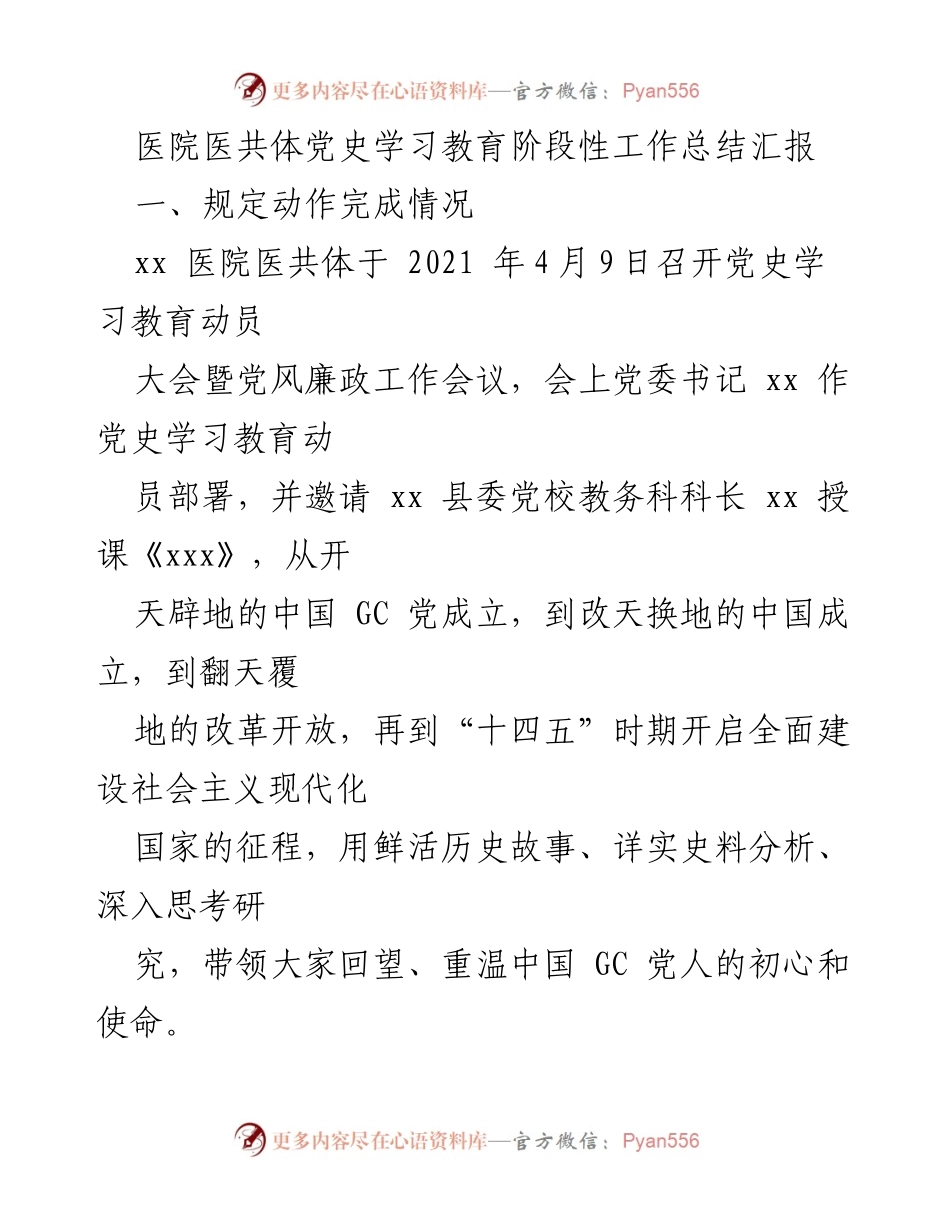 [工作总结] 医院医共体 - 党史学习教育阶段性工作总结报告.docx_第1页