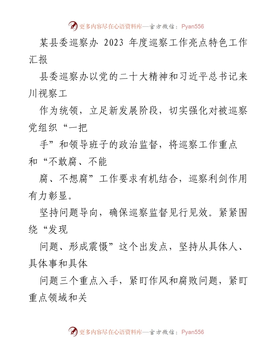 [工作总结] 县委巡察办 - 2023年度巡察工作亮点与成效汇报.docx_第1页