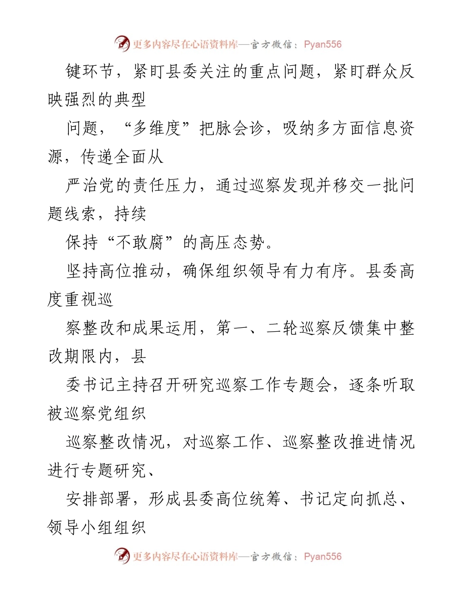 [工作总结] 县委巡察办 - 2023年度巡察工作亮点与成效汇报.docx_第2页