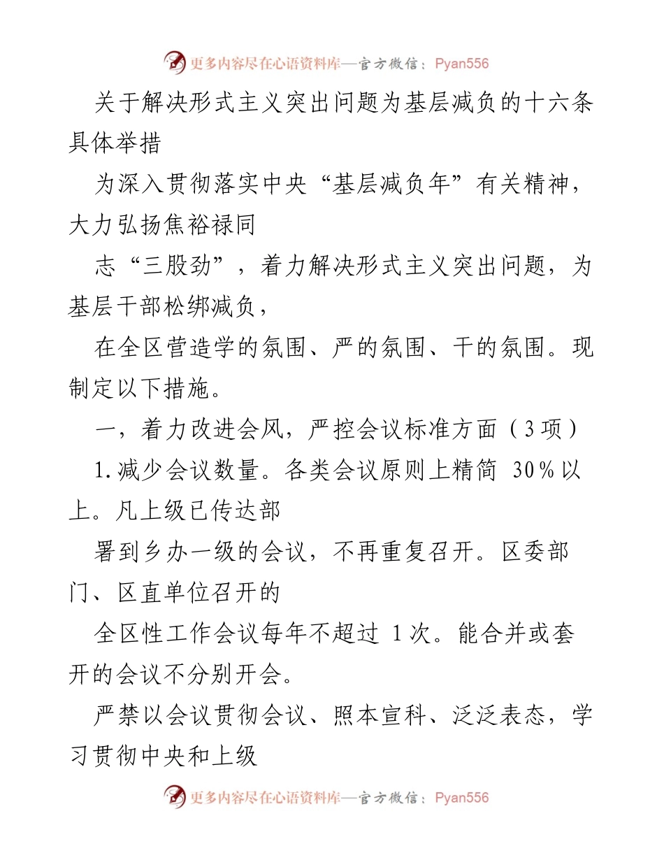 [工作总结] 基层减负年 - 解决形式主义突出问题的十六条具体举措.docx_第1页