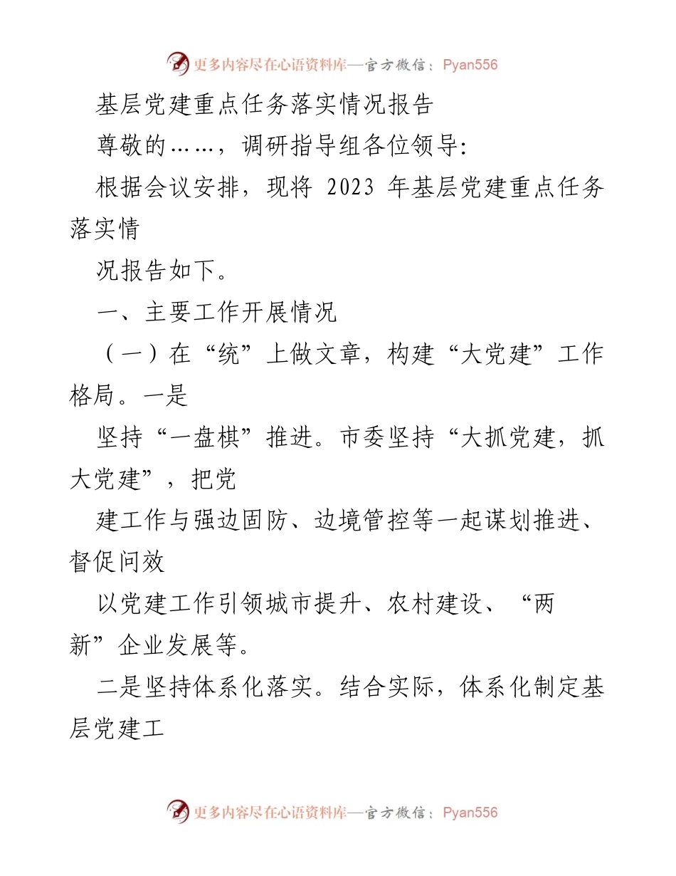 [工作总结] 基层党建 - 2023年基层党建重点任务落实情况报告.docx_第1页